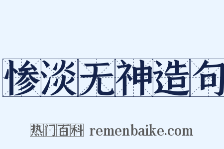 惨淡无神造句是什么意思的图片